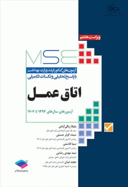 MSE آزمون های کنکور ارشد وزرات بهداشت اتاق عمل