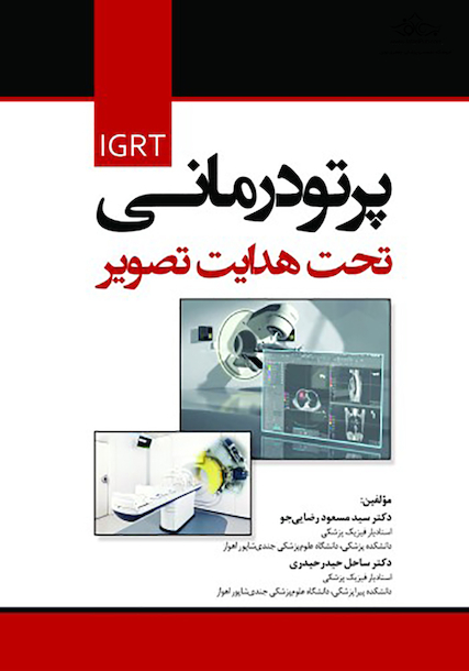 پرتو درمانی تحت هدایت تصویر IGRT