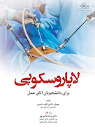 لاپاروسکوپی برای دانشجویان اتاق عمل