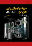 فیزیک پرتودرمانی بالینی با نرم افزار MATLAB