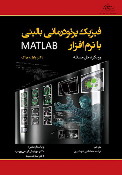 فیزیک پرتودرمانی بالینی با نرم افزار MATLAB