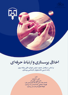 اخلاق پرستاری و ارتباط حرفه ای منصوری