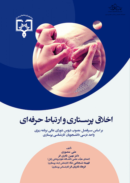 اخلاق پرستاری و ارتباط حرفه ای منصوری