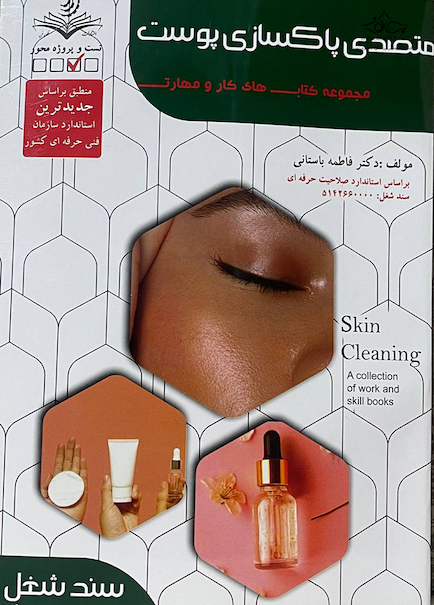 مجموعه کتاب های کار و مهارت متصدی پاکسازی پوست (درسنامه + تست)