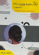 مجموعه کتاب های کار و مهارت آرایش موی زنانه (شینیون) (درسنامه + تست)