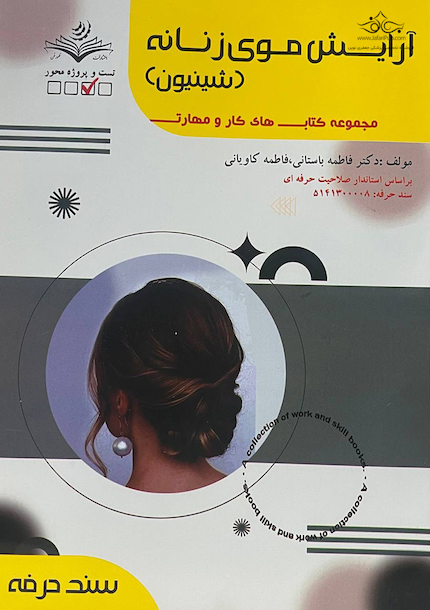 مجموعه کتاب های کار و مهارت آرایش موی زنانه (شینیون) (درسنامه + تست)