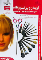 مجموعه کتاب های کار و مهارت آرایش و پیرایش زنانه (درسنامه + تست)