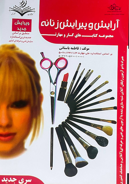 مجموعه کتاب های کار و مهارت آرایش و پیرایش زنانه (درسنامه + تست)