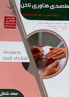 مجموعه کتاب های کار و مهارت متصدی فناوری ناخن (تست)