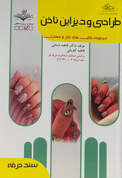 مجموعه کتاب های کار و مهارت طراحی و دیزاین ناخن (درسنامه + تست)