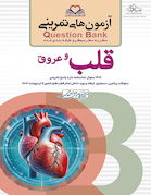 question bank آزمون های تمرینی قلب و عروق سطر به سطر میکرو طبقه بندی شده