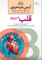 question bank آزمون های تمرینی قلب و عروق سطر به سطر میکرو طبقه بندی شده
