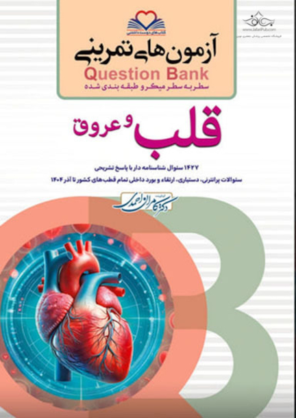 question bank آزمون های تمرینی قلب و عروق سطر به سطر میکرو طبقه بندی شده