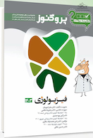 گنجینه سوالات پروگنوز Prognosis علوم پایه دندانپزشکی فیزیولوژی 1403