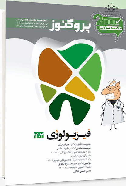 گنجینه سوالات پروگنوز Prognosis علوم پایه دندانپزشکی فیزیولوژی 1403