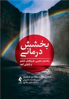 بخشش درمانی راهنمای تجربی حل وفصل خشم و بازیابی امید