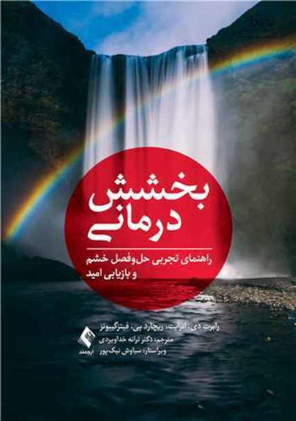 بخشش درمانی راهنمای تجربی حل وفصل خشم و بازیابی امید
