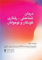 درمان شناختی- رفتاری کودکان و نوجوانان
