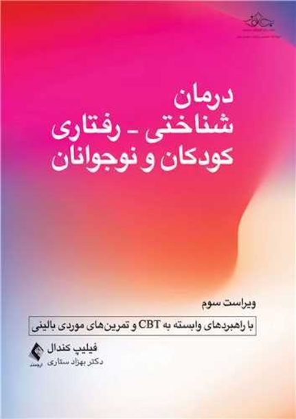 درمان شناختی- رفتاری کودکان و نوجوانان