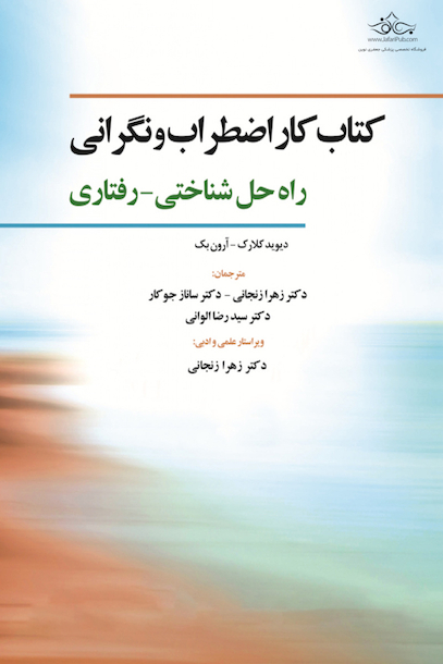 کتاب کار اضطراب و نگرانی راه حل شناختی - رفتاری