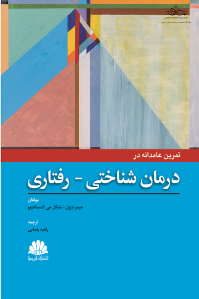 کتاب تمرین عامدانه در درمان شناختی - رفتاری