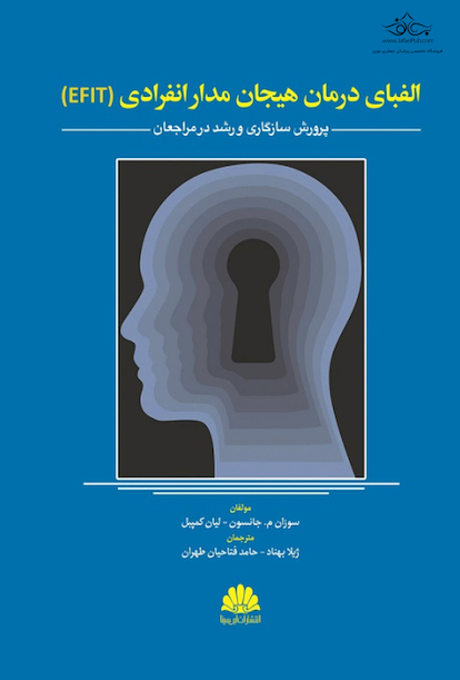 الفبای درمان هیجان مدار انفرادی (EFIT)