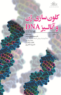 کلون سازی ژن و آنالیز DNA (ویرایش هشتم) 2021