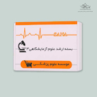 بسته آمادگی ارشد علوم آزمایشگاهی 3