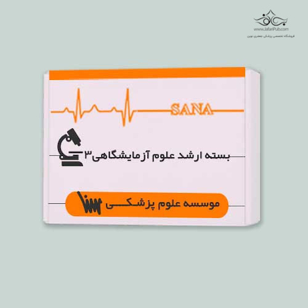 بسته آمادگی ارشد علوم آزمایشگاهی 3