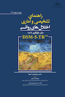 راهنمای تشخیصی و آماری اختلال های روانی DSM-5-TR
