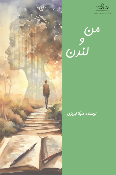 من و لندن