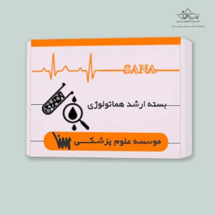 بسته آمادگی ارشد هماتولوژی (خون شناسی)