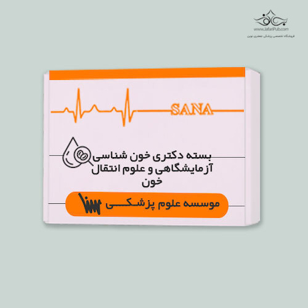 بسته دکتری خون شناسی آزمایشگاهی و علوم انتقال خون