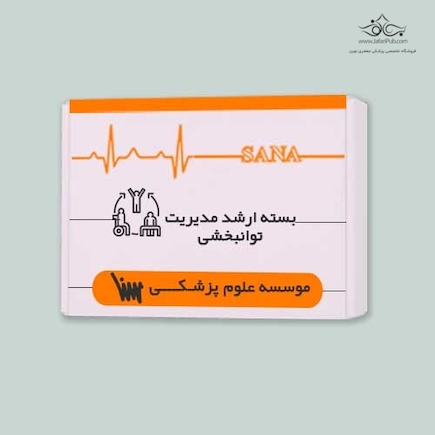 بسته آمادگی ارشد مدیریت توانبخشی