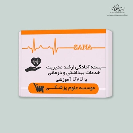بسته ارشد مدیریت خدمات بهداشتی و درمانی