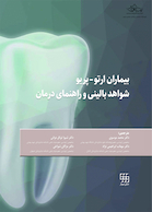بیماران ارتو - پریو شواهد بالینی و راهنمای درمان