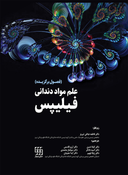 علم مواد دندانی فیلیپس (فصول برگزیده)