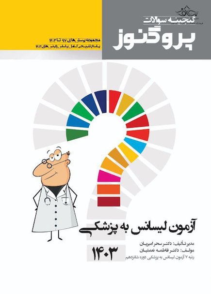 گنجینه سوالات پروگنوز آزمون لیسانس به پزشکی 1403
