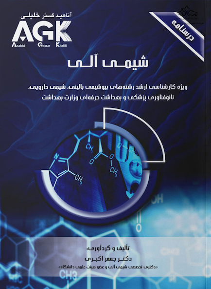 AGK درسنامه شیمی آلی