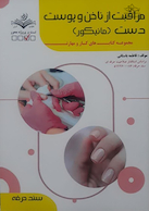 مجموعه کتاب های کار و مهارت مراقبت از ناخن و پوست دست (مانیکور) (درسنامه + تست)