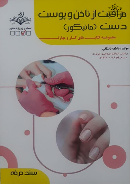 مجموعه کتاب های کار و مهارت مراقبت از ناخن و پوست دست (مانیکور) (درسنامه + تست)