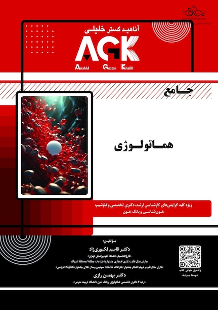 AGK جامع هماتولوژی