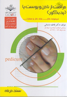مجموعه کتاب های کار و مهارت مراقبت از ناخن و پوست پا (پدیکور) (درسنامه + تست)