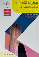 مجموعه کتاب های کار و مهارت هیدراته کردن مو (مولتی فانکشن ها) (درسنامه+تست)