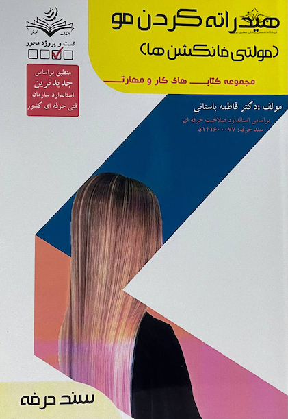 مجموعه کتاب های کار و مهارت هیدراته کردن مو (مولتی فانکشن ها) (درسنامه+تست)