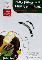 مجموعه کتاب های کار و مهارت متصدی احیا و ترمیم موهای آسیب دیده (تست)