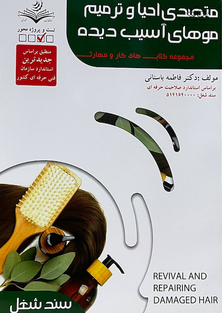مجموعه کتاب های کار و مهارت متصدی احیا و ترمیم موهای آسیب دیده (تست)