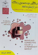 مجموعه کتاب های کار و مهارت ترکیب و تصحیح رنگ در آرایش دائم (درسنامه+تست)