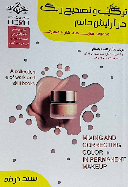 مجموعه کتاب های کار و مهارت ترکیب و تصحیح رنگ در آرایش دائم (درسنامه+تست)