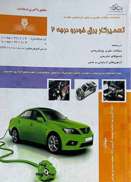 مجموعه سوالات نظری و عملی ارزشیابی مهارت تعمیر کار برق خودرو درجه 2(درس+ تست)